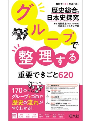 cover image of グループで整理する重要できごと620　歴史総合、日本史探究
